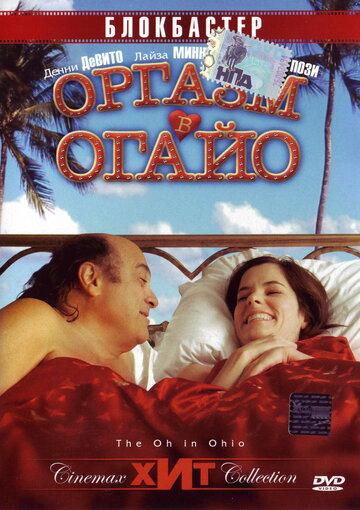 Оргазм в Огайо / The Oh in Ohio / 2005