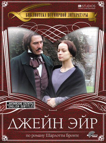 Джейн Эйр / Jane Eyre / 1997