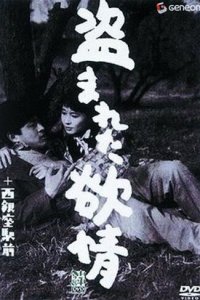  Украденное вожделение (1958) 