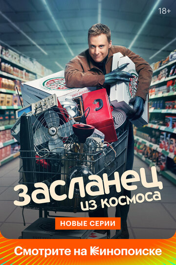 Засланец из космоса / Resident Alien / 2021