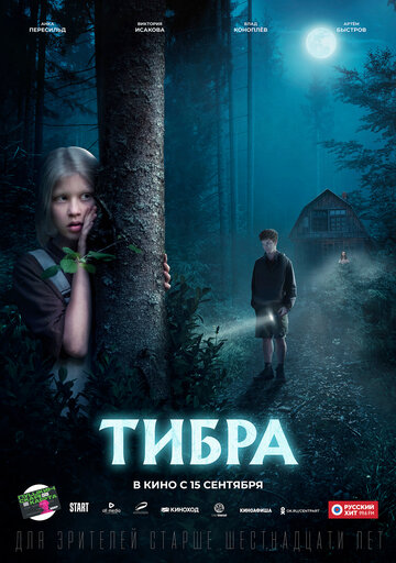 Тибра / Тибра / 2022