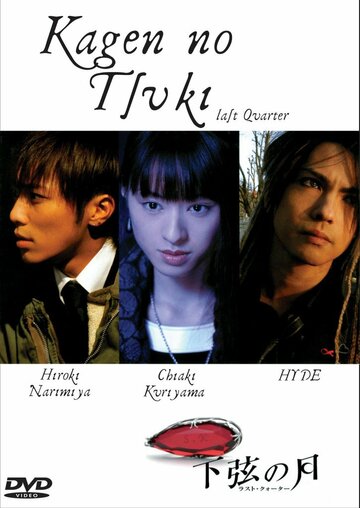 Убывающая Луна / Kagen no tsuki / 2004
