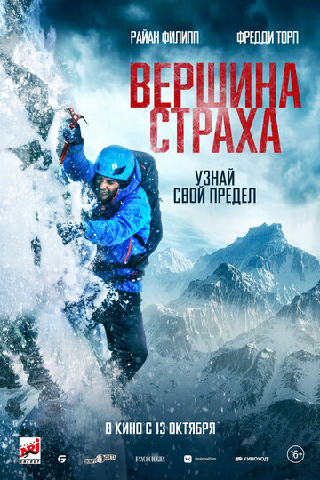 Вершина страха / Summit Fever / 2022