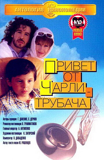 Привет от Чарли-трубача / Привет от Чарли-трубача / 1998