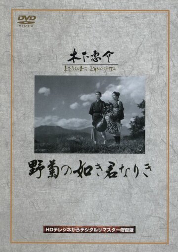 Ты была подобна дикой хризантеме / Nogiku no gotoki kimi nariki / 1955