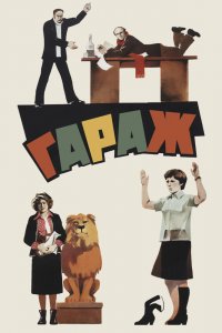  Гараж (1979) 