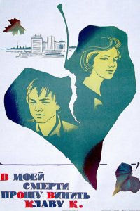  В моей смерти прошу винить Клаву К. (1982) 