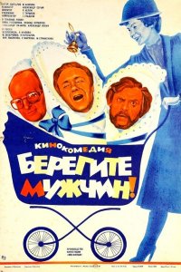  Берегите мужчин! (1983) 