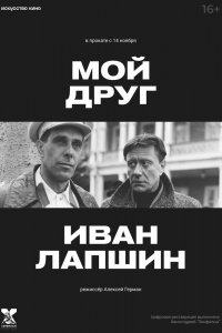  Мой друг Иван Лапшин (1984) 