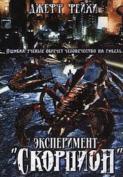 Операция «Скорпион» / Scorpius Gigantus / 2006