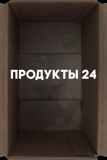 Продукты 24 / Convenience store / 2022