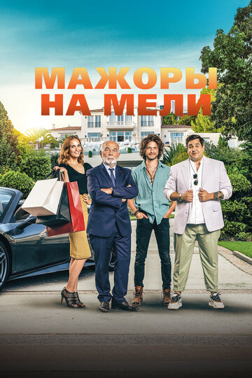 Мажоры на мели / Pourris gâtés / 2021