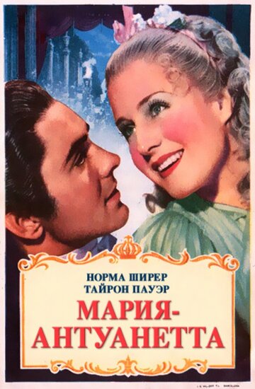 Мария-Антуанетта / Marie Antoinette / 1938