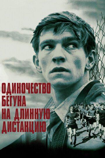 Одиночество бегуна на длинную дистанцию / The Loneliness of the Long Distance Runner / 1962