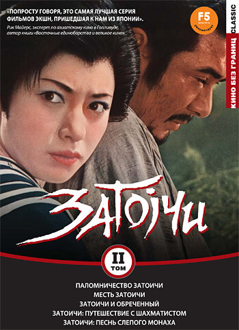 Паломничество Затоичи / Zatôichi sekisho yaburi / 1964