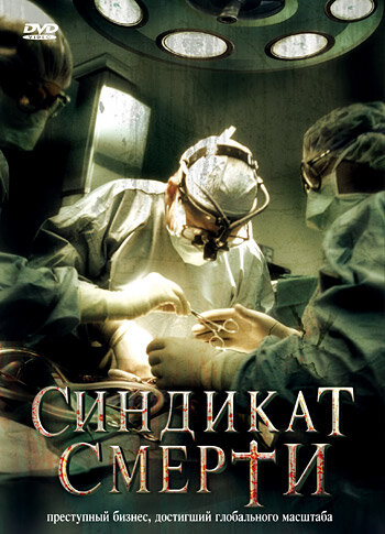 Синдикат смерти / Fleisch / 2008