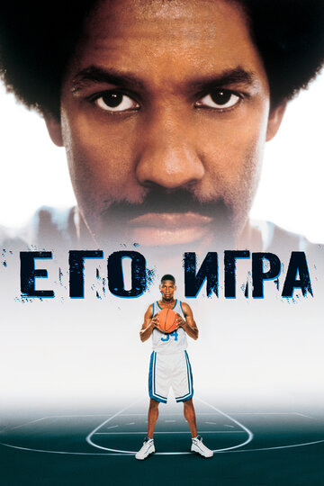 Его игра / He Got Game / 1998