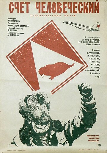 Счет человеческий / Счет человеческий / 1978