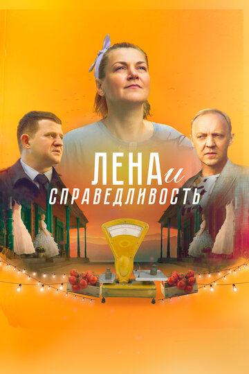 Лена и справедливость / Лена и справедливость / 2021
