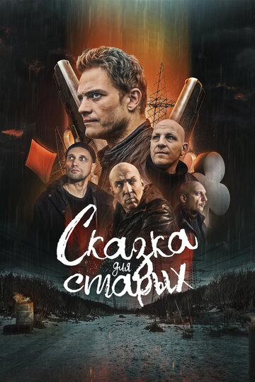 Сказка для старых / Сказка для старых / 2021