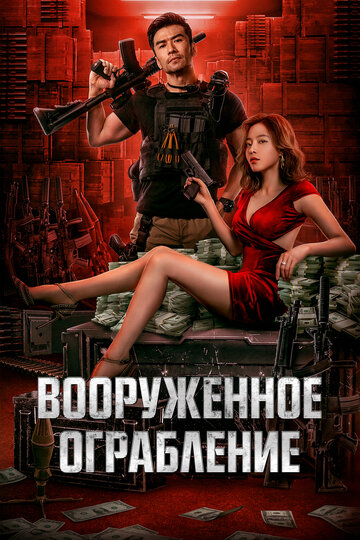 Вооруженное ограбление / Jun huo da jie an / 2022