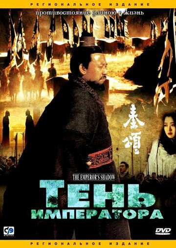 Тень императора / Qin song / 1996