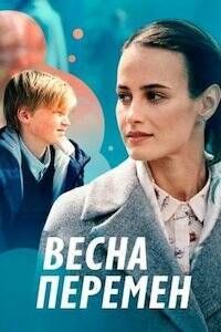 Весна перемен / Весна перемен / 2022