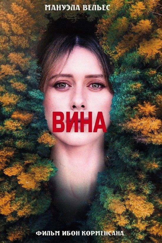 Вина / Culpa / 2022
