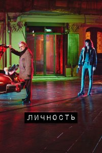  Личность (2018) 