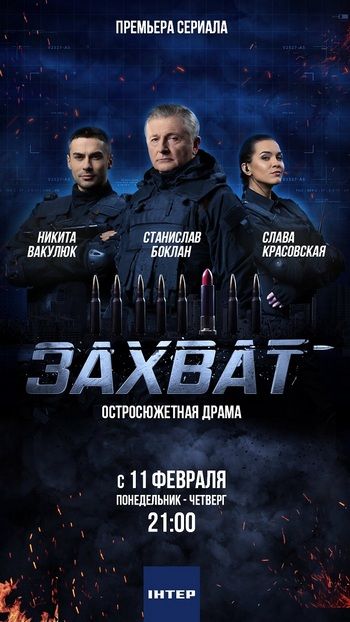 Захват / Захват / 2019