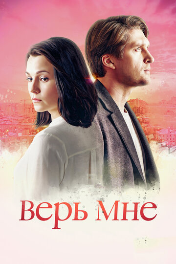 Верь мне / Верь мне / 2018