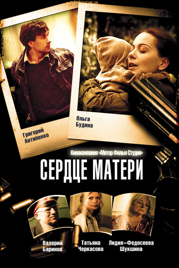 Сердце матери / Сердце матери / 2010