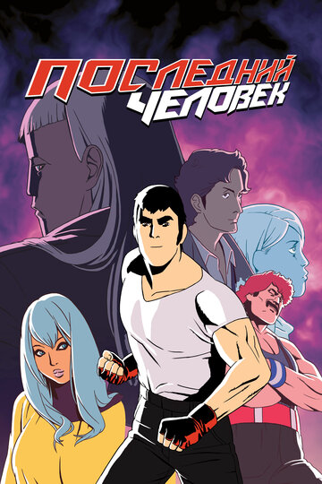 Последний человек / Lastman / 2016