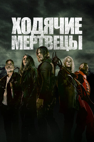 Ходячие мертвецы / The Walking Dead / 2010