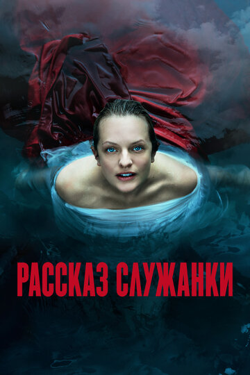 Рассказ служанки / The Handmaid's Tale / 2017