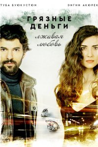  Грязные деньги, лживая любовь (2014) 