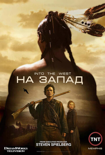 На Запад / Into the West / 2005