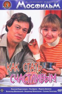  Как стать счастливым (1985) 