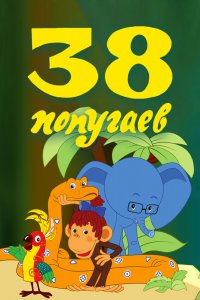  38 попугаев (1976) 