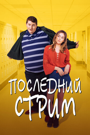 Последний стрим / Butter's Final Meal / 2020