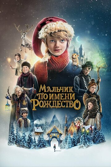 Мальчик по имени Рождество / A Boy Called Christmas / 2021