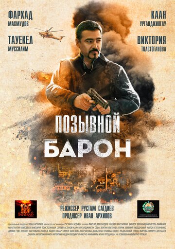Позывной «Барон» / Позывной «Барон» / 2020