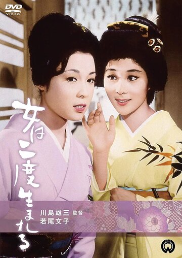 Женщина рождается дважды / Onna wa nido umareru / 1961