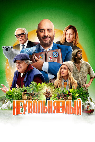 Неувольняемый / Irréductible / 2022