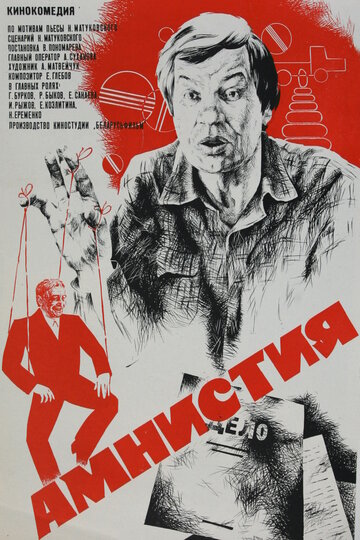  Амнистия (1982) 