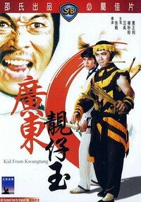 Парень из Гуандуна / Guang Dong liang zai yu / 1982