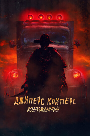 Джиперс Криперс: Возрожденный / Jeepers Creepers: Reborn / 2022