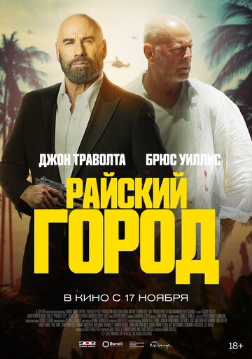 Райский город / Paradise City / 2022