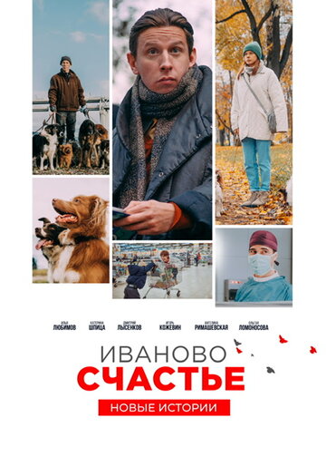 Иваново счастье. Новые истории / Иваново счастье. Новые истории / 2021