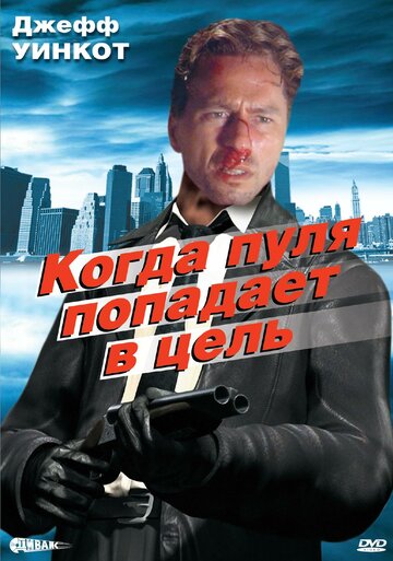 Когда пуля попадает в цель / When the Bullet Hits the Bone / 1996
